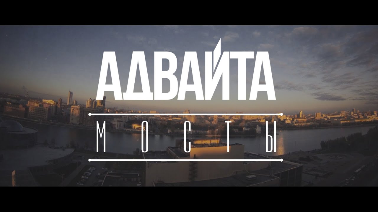 Адвайта — Мосты
