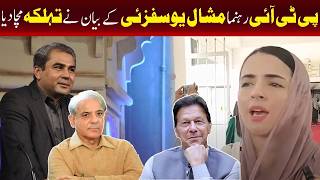 پی ٹی آئی رہنما مشال یوسفزئی کے بیان نے تنازعہ کھڑا کر دیا۔