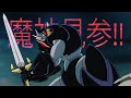 AMV 魔神見参 Mazinkaiser マジンカイザー