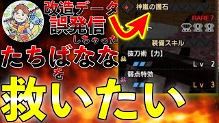 【モンハンの闇】チート護石を誤発信しちゃた「たちばなな」さんを救いたい！改造データ。ダメ！絶対！それ！違法です！【モンハンラジオ】第705話