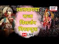 Lalbaugcha Raja Visarjan Miravnuk 2023 LIVE लालबागचा राजा विर्सज