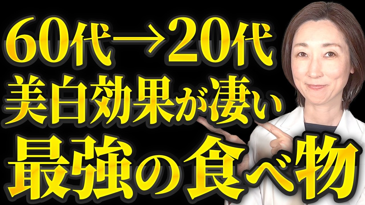 60代から20代の美肌・美白効果をもたらす最強の食べ物がこれだ！