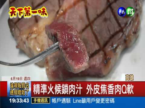 炭烤丁骨大牛排 掌握火候是關鍵