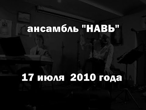 ансамбль НАВЬ: концерт - 17 июля 2010 года