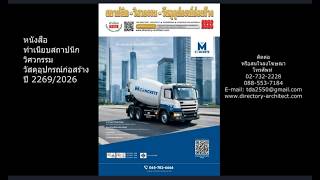 หนังสือ ทำเนียบสถาปนิก วิศวกรรม วัสดุอุปกรณ์ก่อสร้าง 2569