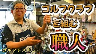 秒でロフト角を調整する職人 高村氏 「ゴルフレスキュー」「モンスターエンジン西森」