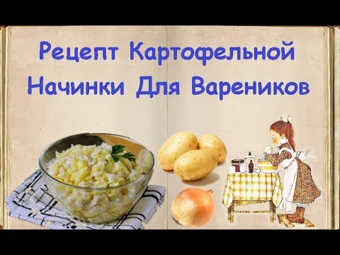 Рецепт Картофельной Начинки Для Вареников / Книга Рецептов / Bon Appetit