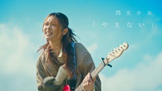 閃光少女「やまない」【Music Video】