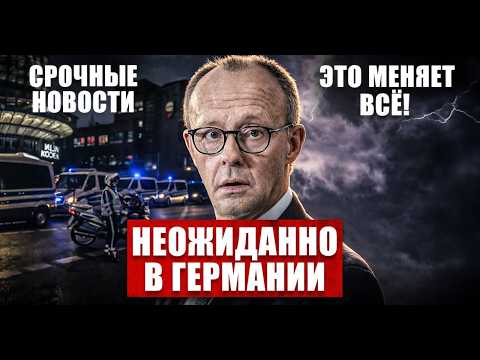 Неожиданно в Германии. Невероятные перемены. Это меняет всё. Новости сегодня
