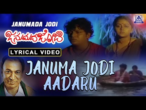 Janumada Jodi - Movie | Januma Jodi Aadaru - Lyrical Song | Dr Rajkumar, Shivarajkumar | Akash Audio