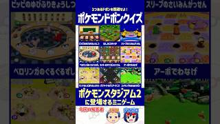 【ポケモン】ポケモンスタジアム2に登場するミニゲームを選べ！【ドボンクイズ】#shorts #ポケモンクイズ #dojest #PokémonChampions #ポケチャン