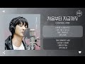 CHANYEOL (찬열) - 처음부터 지금까지 (From the Beginning Till Now) [가사]