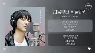 Download lagu CHANYEOL (찬열) - 처음부터 지금까지 (From the Beginning Till Now) [가사] mp3
