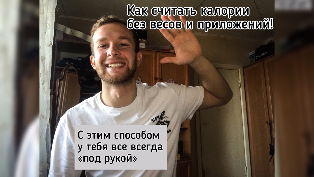 Смотреть как считать калории без весов сейчас как считать калории без весов