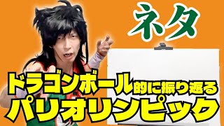 【ネタ】ドラゴンボール的に振り返るパリオリンピック【ヤムチャ】