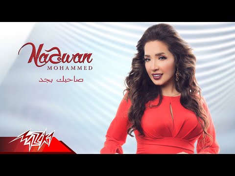 صاحبك بجد نجوان