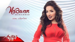 كلمات اغنية صاحبك بجد نجوان