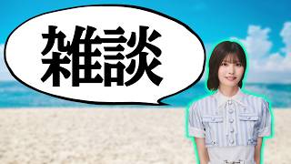 【乃木坂46】　雑談！　真夏の全国ツアーも中盤！！！　是非に及ばず！