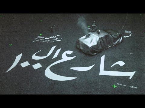 Double Zuksh - Share3 El 100 | دبل زوكش - شارع ال١٠٠  prod by (lecha.beats)