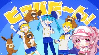 - 〖ワンオポ×ポケミク〗ゴー!ビッパ団 〖歌ってみた〗covered by 桃宮
