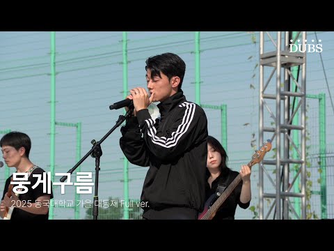 250926 중앙동아리 뭉게구름 | 2025 동국대학교 가을 대동제 DIRVANA : 秋月春風