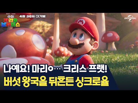 [슈퍼 마리오 브라더스] 크리스 프랫 is 마리오 그 잡채!