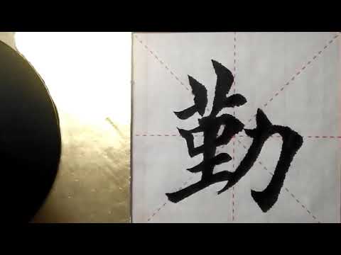 ASMR 书法欣赏，楷书2500字#勤/書道書法/서예/calligraphy/الخط العربي/каллиграфия /Caligrafia/Calligraphie/Kaligrapya