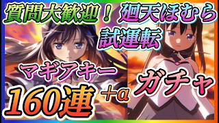 【まどドラ】質問大歓迎！現在4凸廻天ほむら試運転中！マギアキー160連＋α、廻転ほむら改めて試運転やっていきます！！