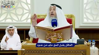 713 - العاقل يقبل الحق حتى من عدوه - عثمان الخميس