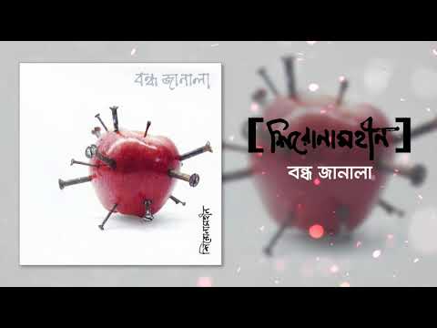 Shironamhin | Bondho Janala [Official Audio] | #bangla Song