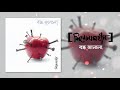 Shironamhin Bondho Janala Official Audio Bangla Song