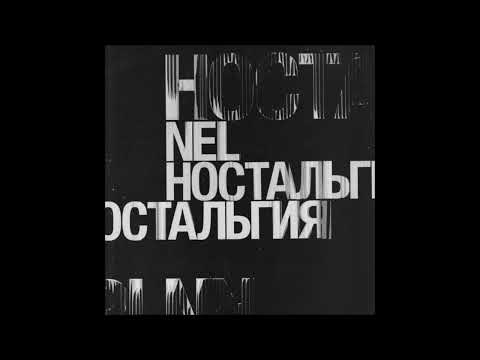 NEL (Marselle) — Ностальгия (2021)