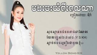 បងចេះយំពីពេលណា - EVA  (LYRIC VIDEO)