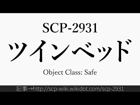 30秒でわかるSCP-2931