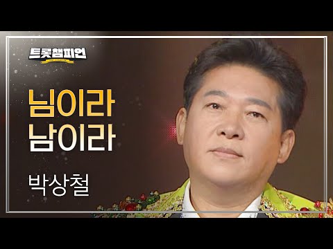 박상철 - 님이라 남이라 l 트롯챔피언 l EP16