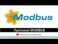 Протокол MODBUS