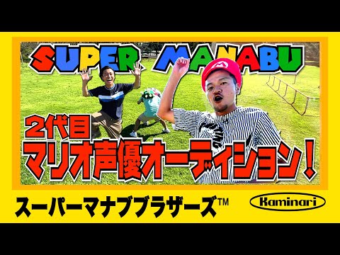 【感動ドキュメント】2代目マリオ声優オーディションを茨城県鉾田市で緊急開催!【カミナリまなぶの夢】