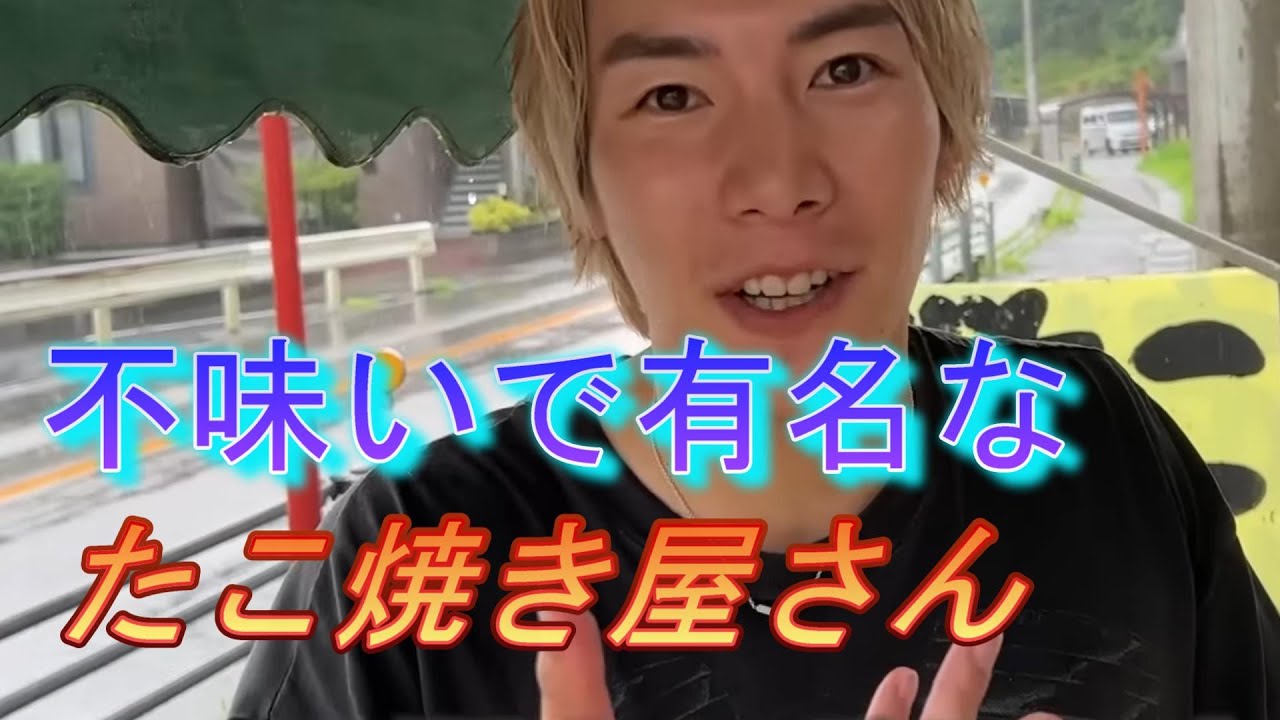 不味いで有名なたこ焼き屋に突撃！