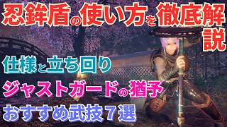 【仁王3攻略】ニンジャの新武器 忍鉾盾を徹底解説【Nioh3】