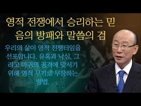 영적 전쟁에서 승리하는 믿음의 방패와 말씀의 검  | 조용기목사님설교