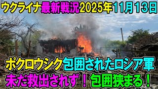 【ウクライナ戦況】25年11月13日。
