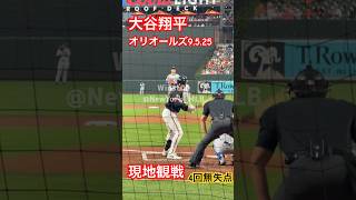 【現地観戦】大谷翔平先発！オリオールズ9.5.2025〜体調不良の中でも4回無失点