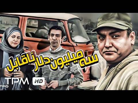 فیلم کمدی جدید ایرانی سه میلیون دلار ناقابل - Comedy Film Irani Worthless three million dollars 😉