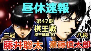 【速報】藤井聡太三冠VS斎藤慎太郎八段(棋王戦挑戦者決定トーナメント３回戦)(気になる戦型は!?)(将棋)