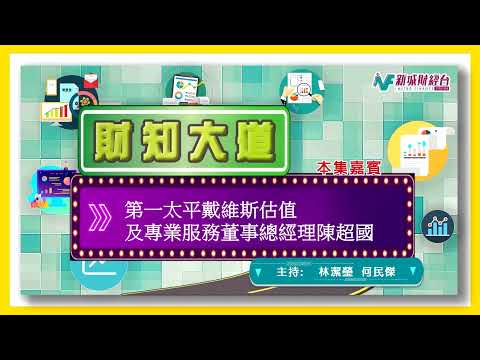 第一太平戴維斯估值及專業顧問服務董事總經理陳超國