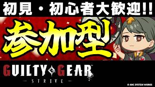 【GGST参加型】初心者・初見大歓迎！ベッドマン？で迎え撃つテンション全一配信！【ギルティギアストライブ/GUILTY GEAR -STRIVE-】【PS5/PS4/Steam/Xbox/Win】