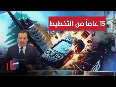 شاهد بالفيديو.. تفجيرات لبنان.. 15 عامًا من التخطيط  لكارثة غير متوقعة | نشرة أخبار الثالثة