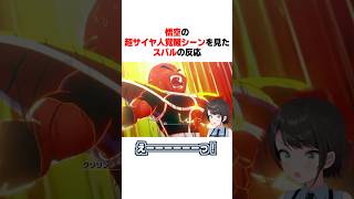 悟空の超サイヤ人覚醒シーンを見たスバルの反応