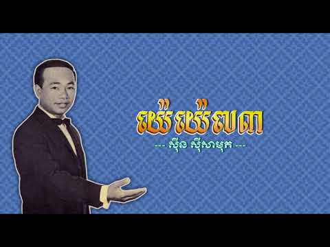 យ៉េយ៉េ៧៣ - ស៊ីន ស៊ីសាមុត - Ye Ye 73 - Sinn Sisamouth #CchankiryLyricsSong