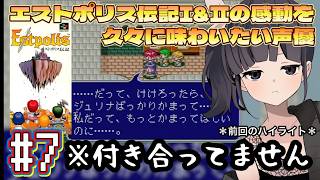 【声優がゲーム実況】エストポリス伝記1(1993・SFC)久々に遊ぶ！ #7  #エストポリス伝記  #estpolis  #ゲーム実況 #声優  #渕﨑けけろ #lufia